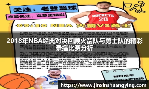 2018年NBA经典对决回顾火箭队与勇士队的精彩录播比赛分析