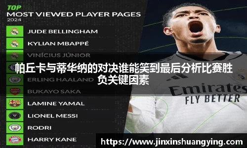 帕丘卡与蒂华纳的对决谁能笑到最后分析比赛胜负关键因素