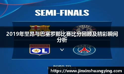 2019年里昂与巴塞罗那比赛比分回顾及精彩瞬间分析